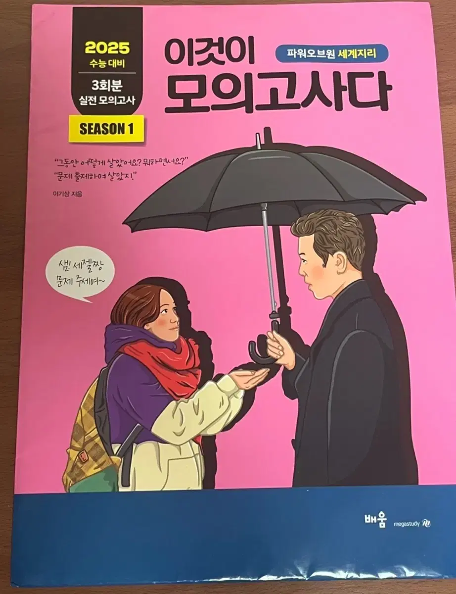 새책)이기상 이것이모의고사다 시즌1 세계지리 정가1.5