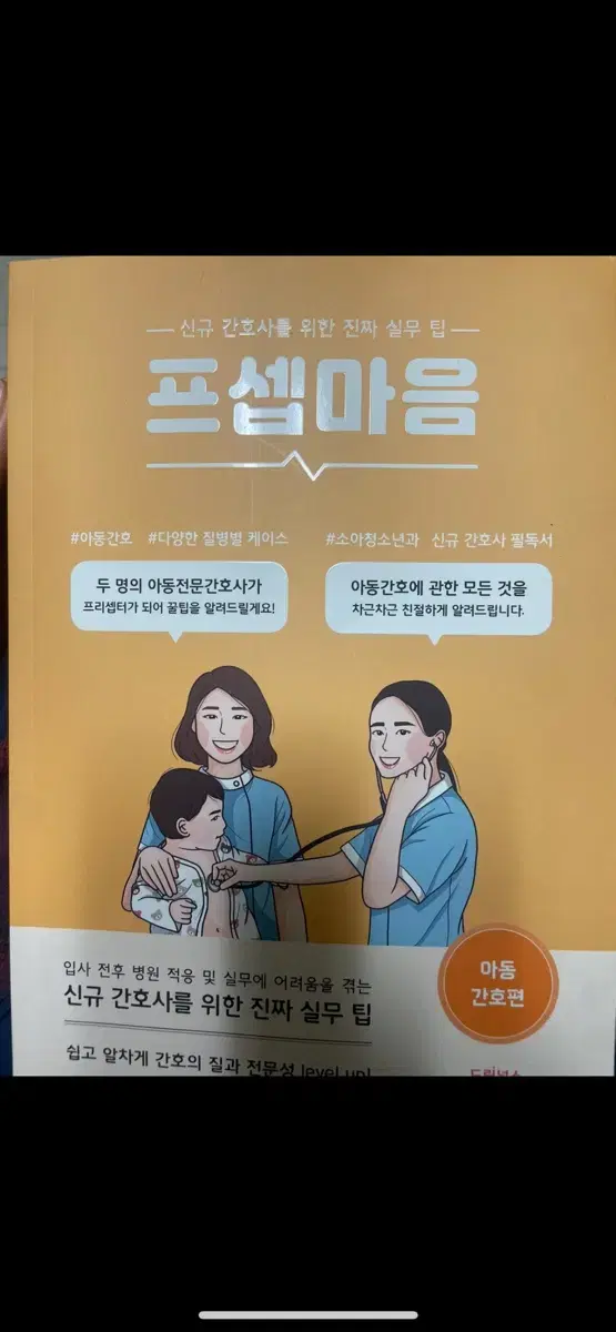 프셉마음 아동간호학 새책