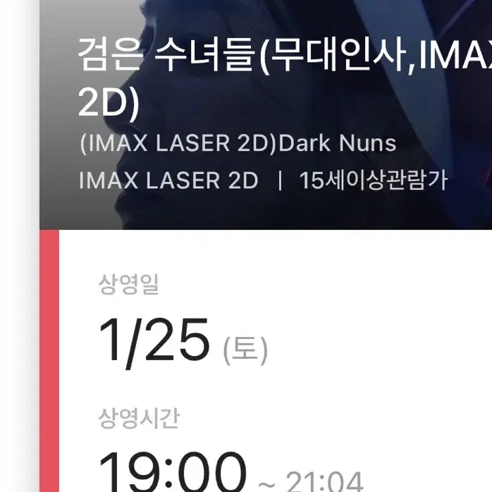 CGV 용산 1/25 IMAX 검은수녀들 무대인사 2연석 정가양도