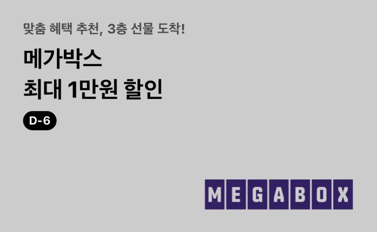 메가박스 영화할인쿠폰(~25.1.31까지)