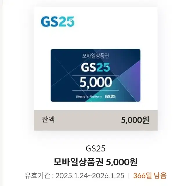 GS25 5천원 모바일금액권