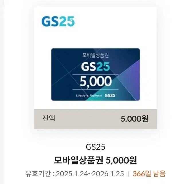 GS25 5천원 모바일금액권