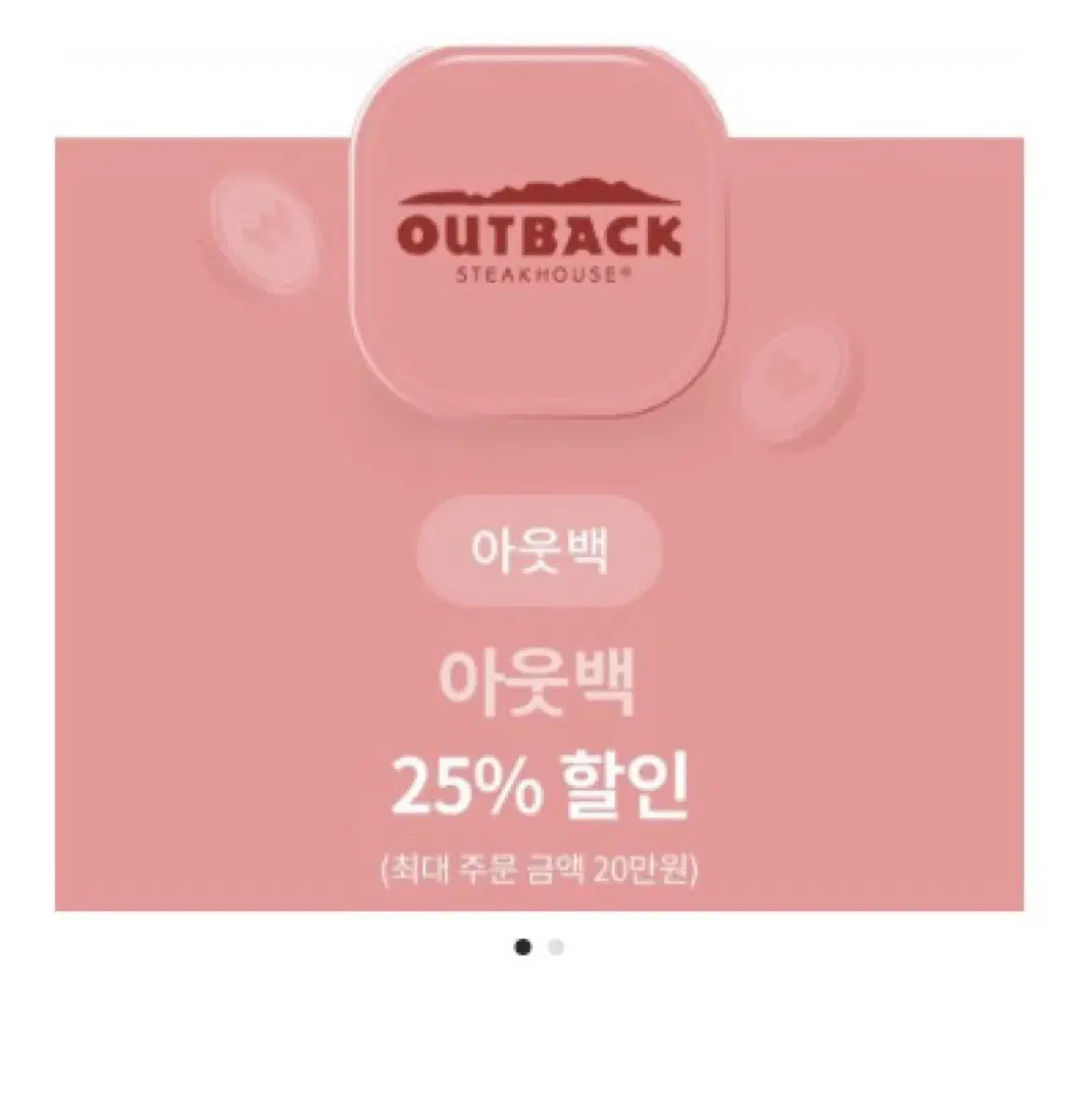 아웃백25%할인권