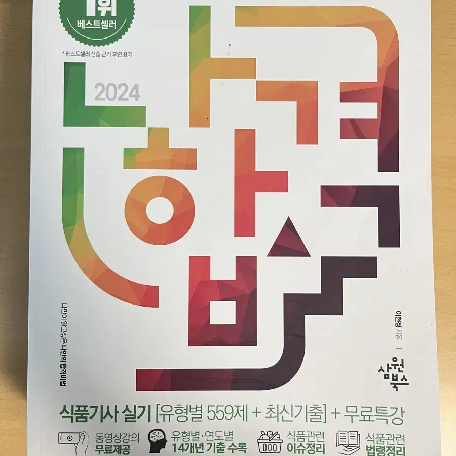 2024 나합격 식품기사 실기 & 식품기사 필기 책