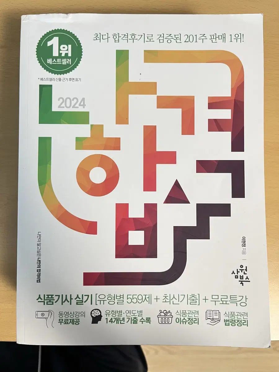 2024 나합격 식품기사 실기 & 식품기사 필기 책