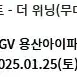 아이유 무대인사 원가양도 K열 13:45