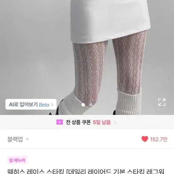 화이트 레이스 스타킹