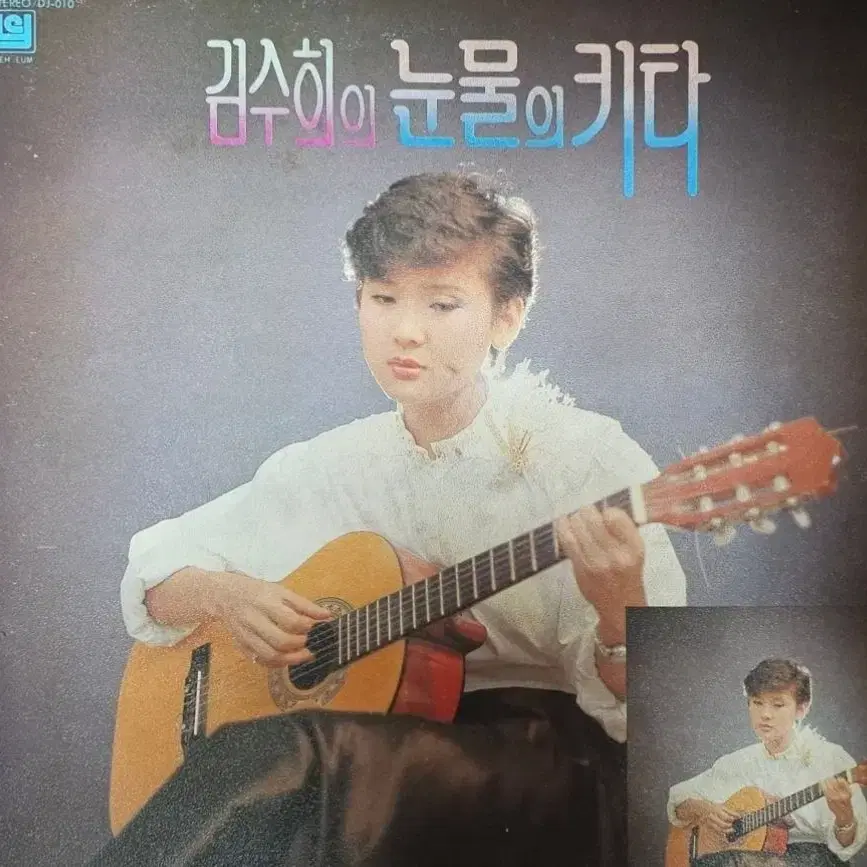 김수희 눈물의 기타 LP 초판 NM/NM-