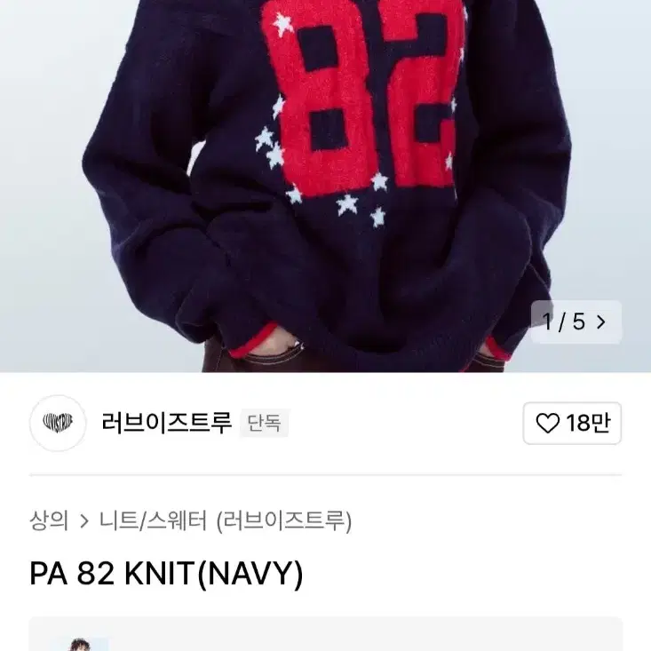 러브이즈트루 PA 8A KNIT 네이비