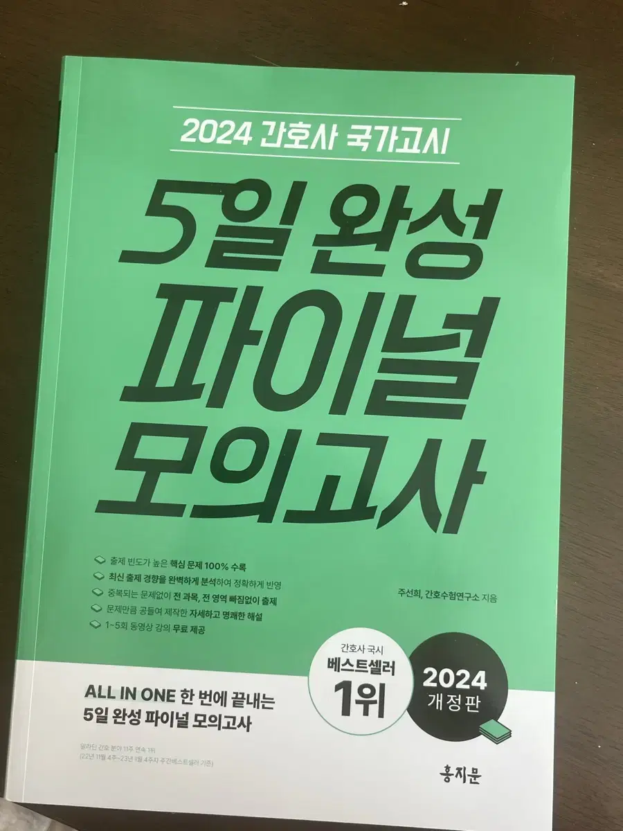 [가격최종] 2024 간호사 국가고시 5일 완성