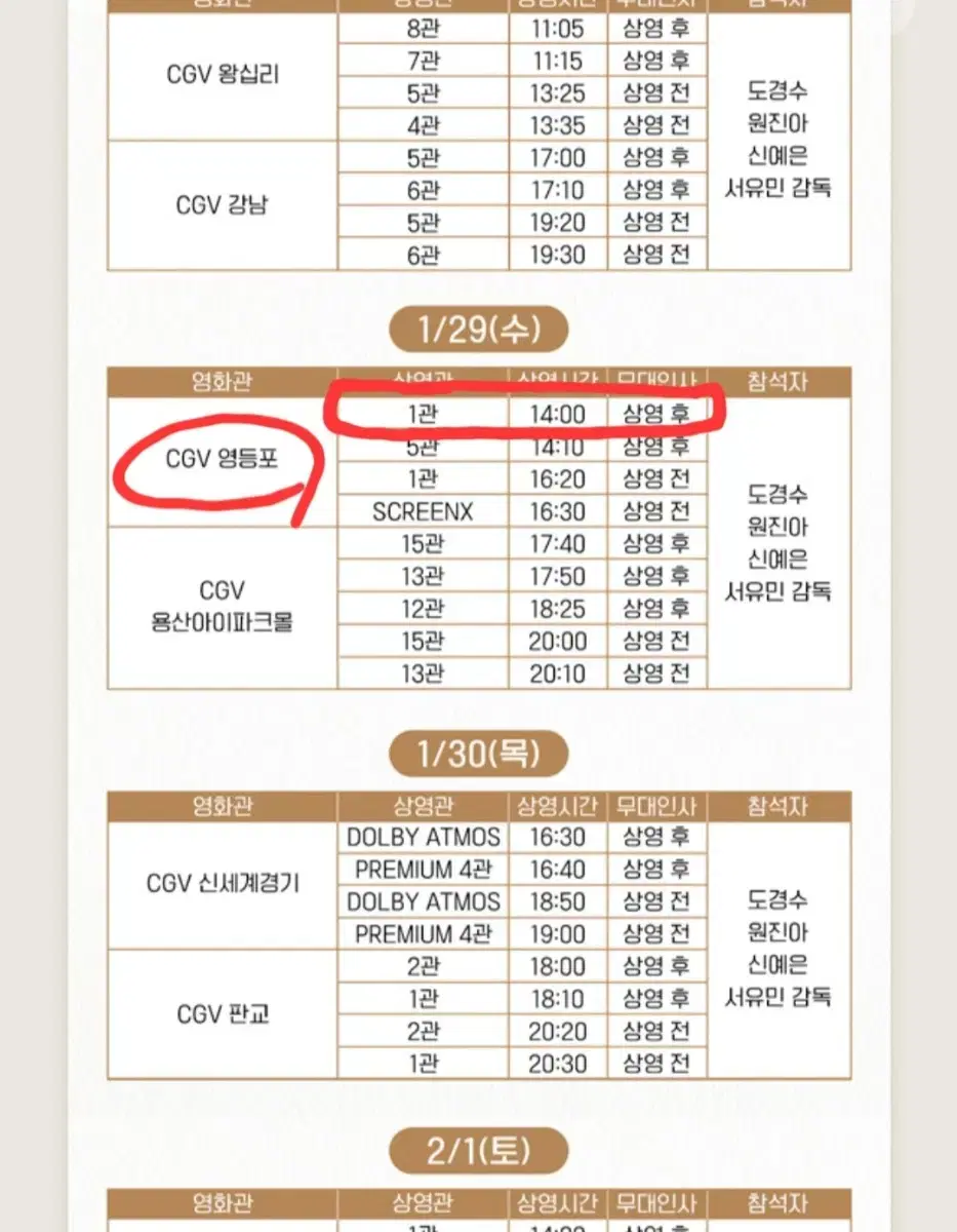 1/29 수 2시 말할수없는비밀 영등포 cgv 무대인사 a열