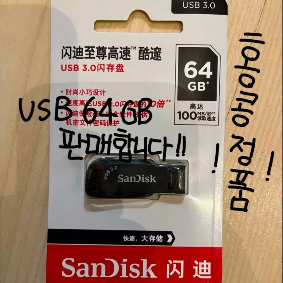 SANDISK 산디스크 64GB USB 판매!! (정품)