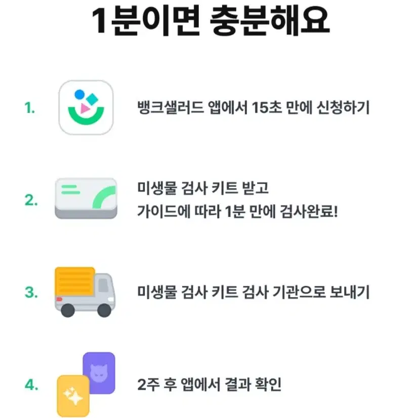 뱅크샐러드 미생물검사 미생물검사권 판매합니다