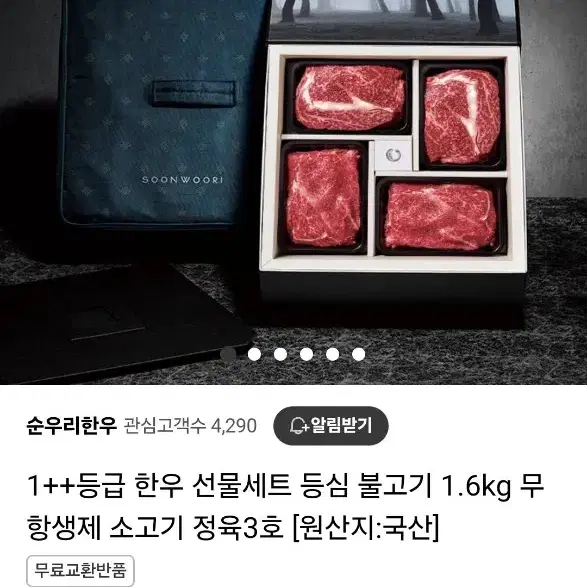 순우리한우 1.6kg 1++등급 한우 선물세트 (등심 4팩+불고기4팩)