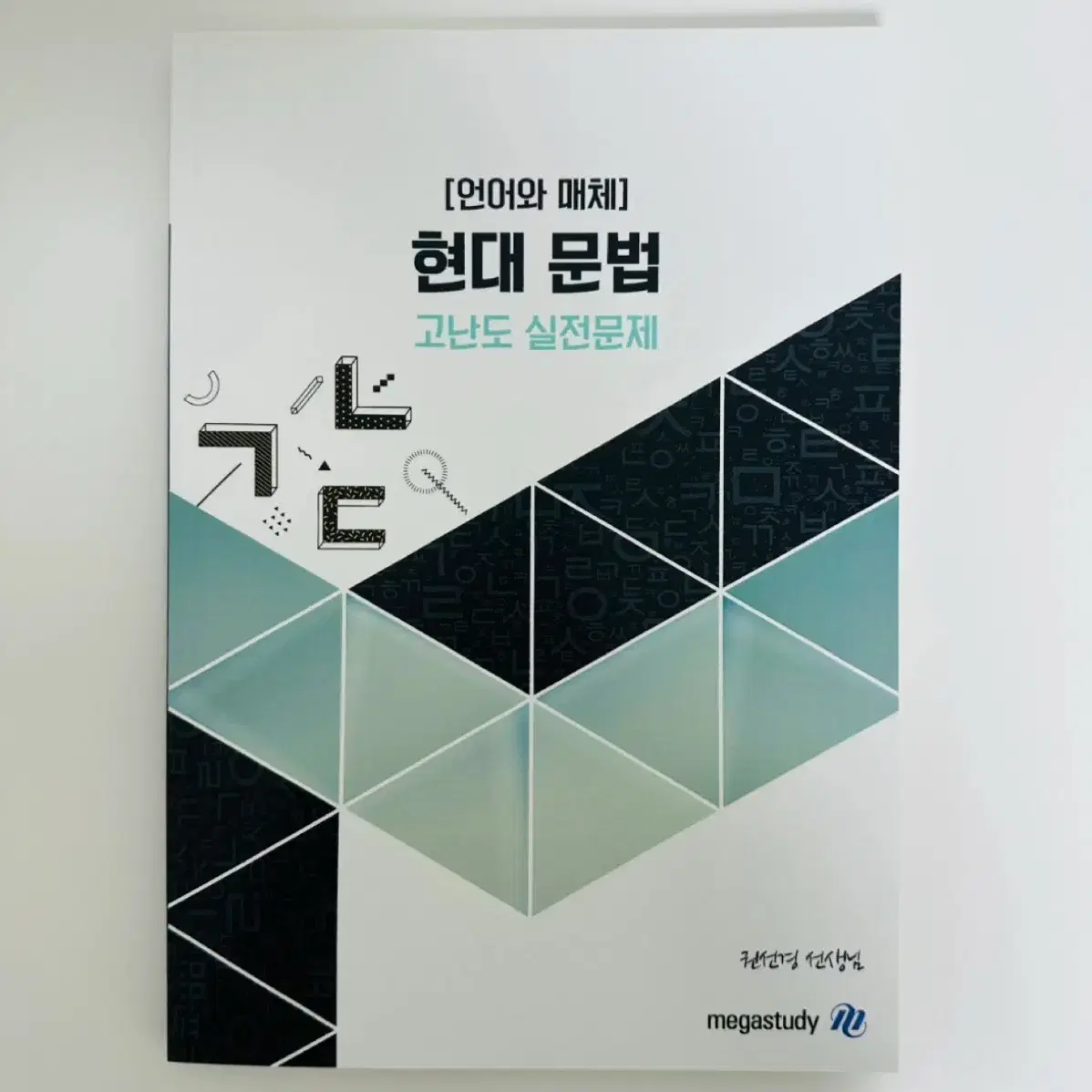 메가스터디 권선경 언어와 매체 교재 현대 문법 고난도 실전문제 언매