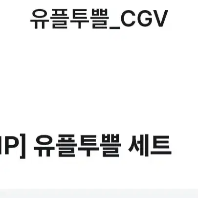 cgv 팝콘 음료 M 쿠폰 팔아요