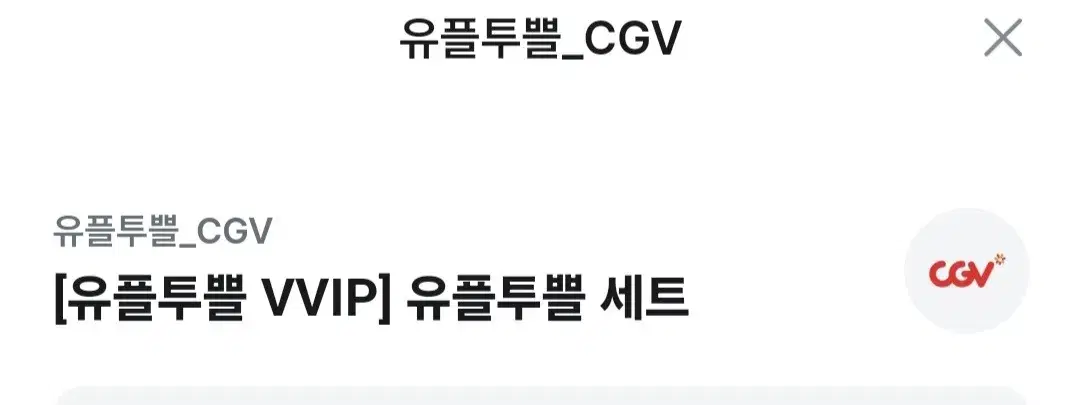 cgv 팝콘 음료 M 쿠폰 팔아요