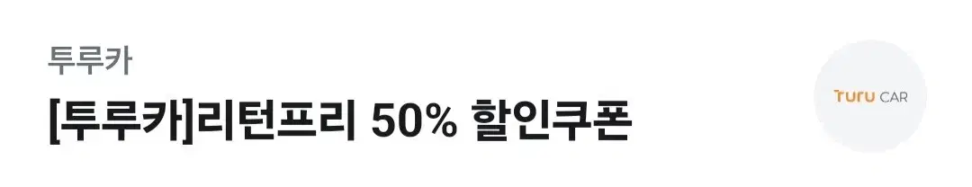 투루카 리턴프리 50% 할인권