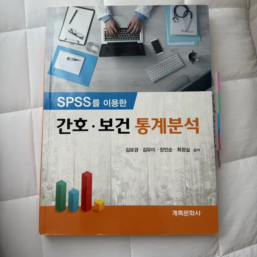 계측문화사 Spss 간호보건통계분석