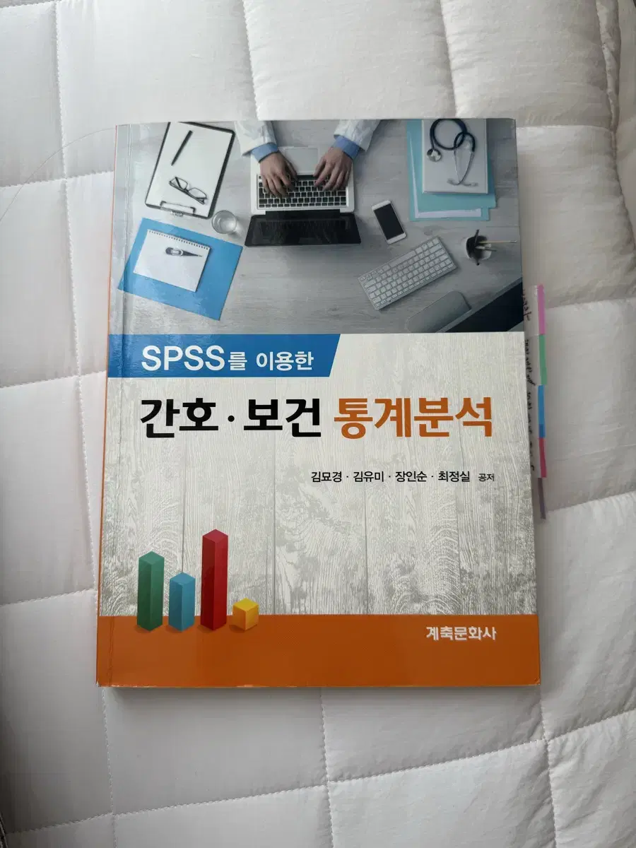 계측문화사 Spss 간호보건통계분석