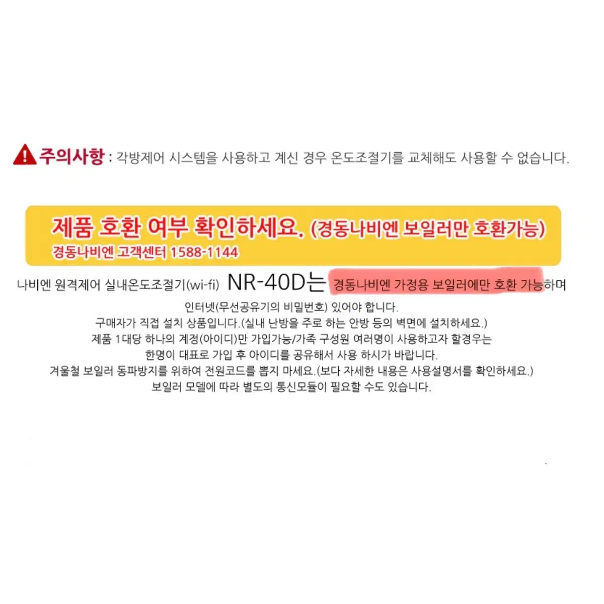 경동나비엔 wi-fi NR-40D 보일러 원격제어 IOT실내온도조절기 (