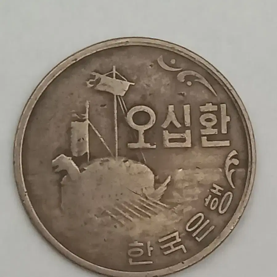 10원동전(69년.71년.72년.74년.79년 총13개)