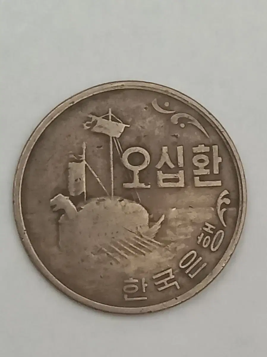 10원동전(69년.71년.72년.74년.79년 총13개)