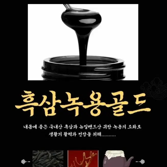 녹용홍삼선뮬, 흑삼녹용골드 960g (240g X 4병) [원산지:국산]