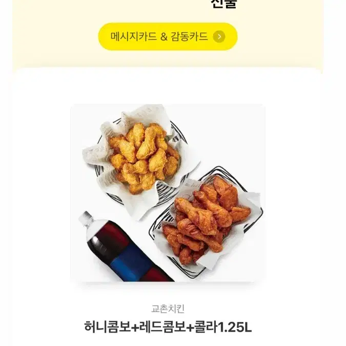 교촌치킨 허니콤보+레드콤보+콜라 1.25L 기프티콘