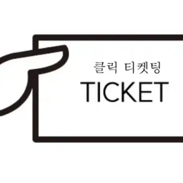 대리 티켓팅 (콘서트, 뮤지컬, 연극, 수강신청, 스포츠, lck)