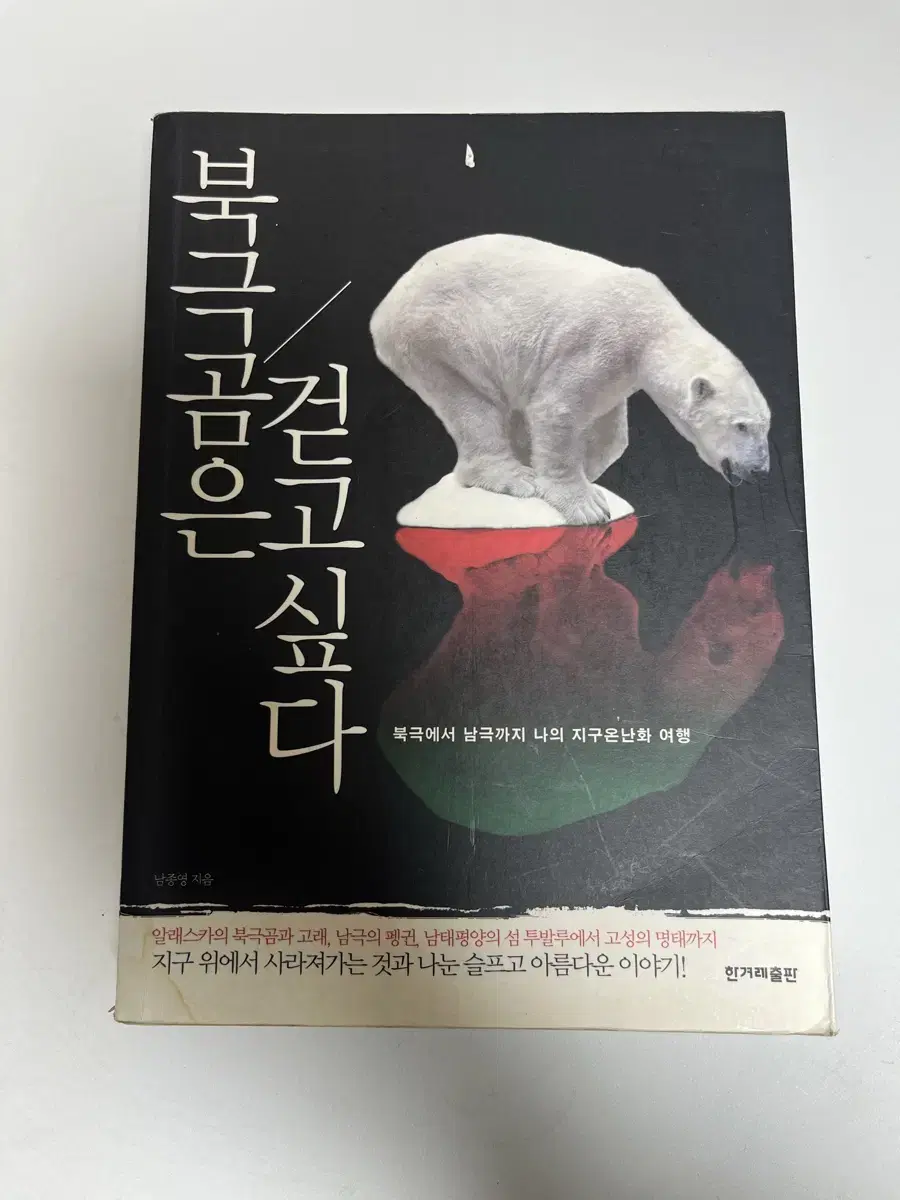 북극곰은 걷고 싶다. 북극에서 남극 까지 나의 지구 온난화 여행.