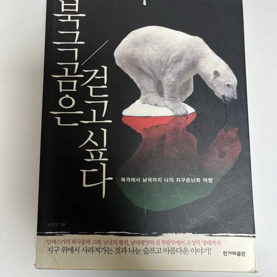 북극곰은 걷고 싶다. 북극에서 남극 까지 나의 지구 온난화 여행.