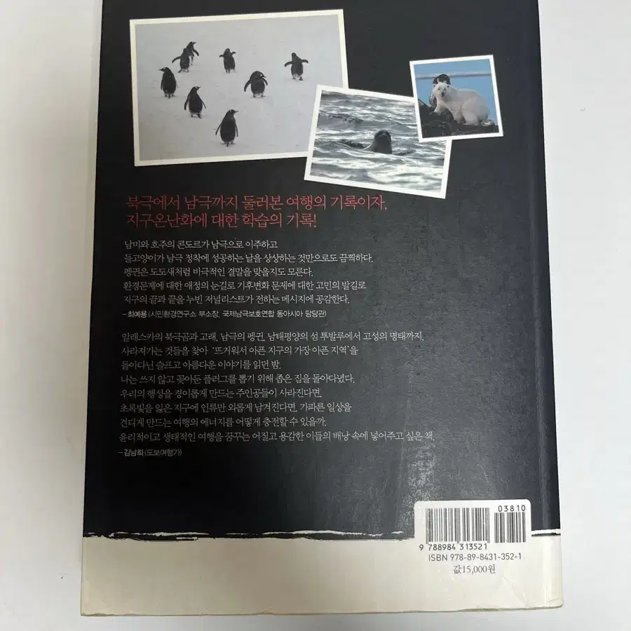 북극곰은 걷고 싶다. 북극에서 남극 까지 나의 지구 온난화 여행.