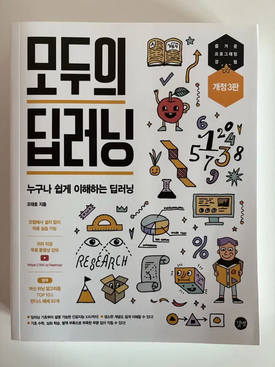 (새상품) 모두의 딥러닝 개정3판