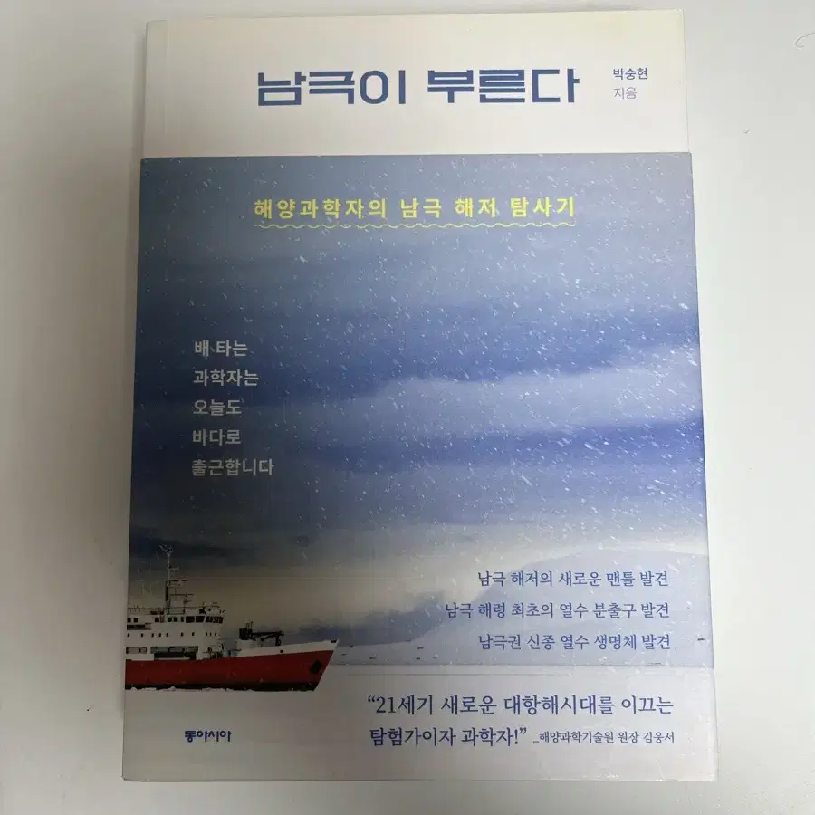 남극이 부른다. 해양 과학자의 남극 해저 탐사기. 박숭현 책 소설