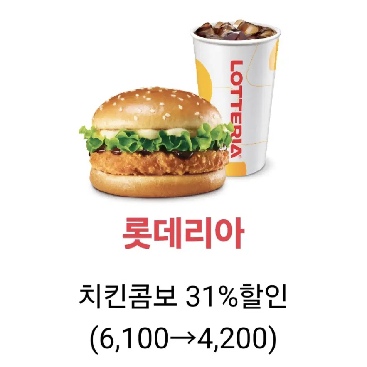 칼답가능)롯데리아 최대 31% 할인쿠폰 모음