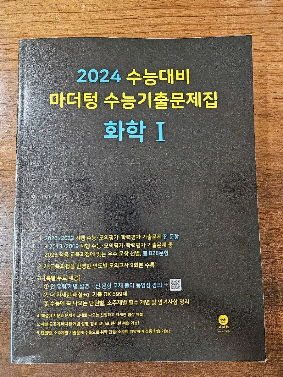 새상품)마더텅 2024 화학1 수능기출문제집