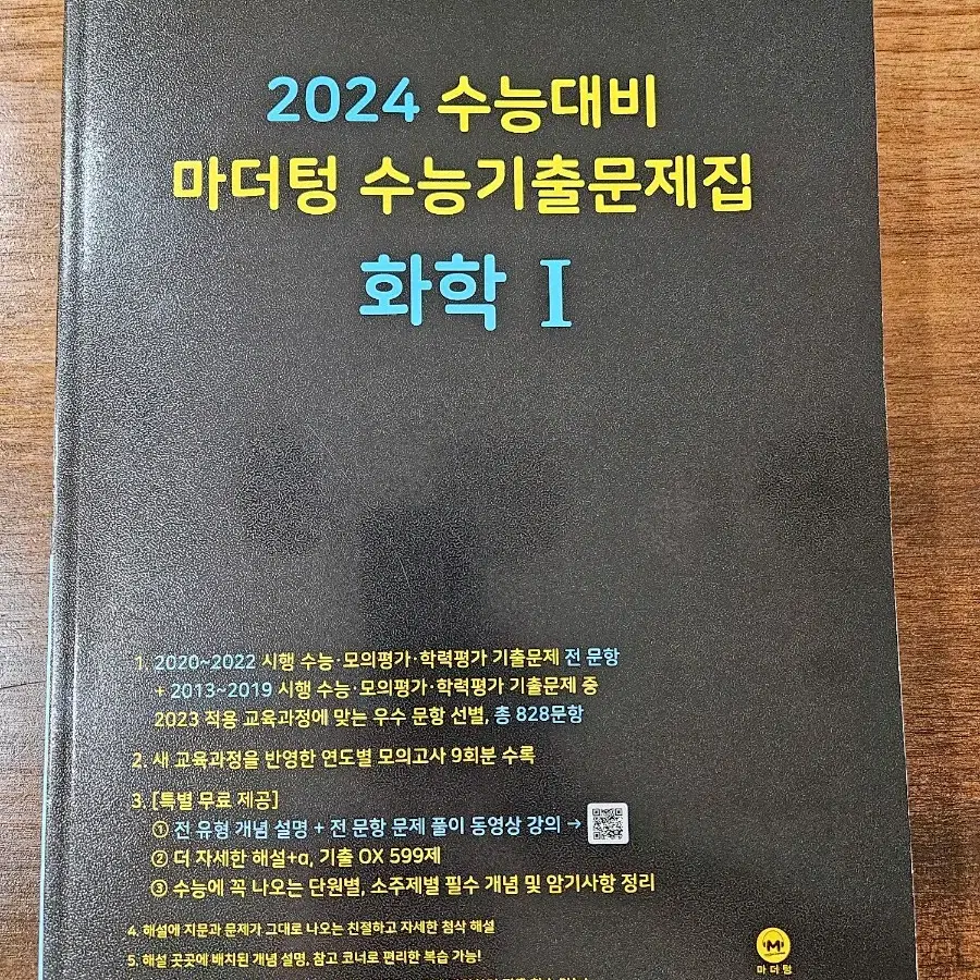 새상품)마더텅 2024 화학1 수능기출문제집