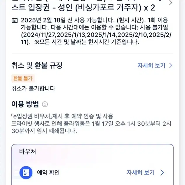 ~2월 18일 가든스 바이 더 베이 입장권