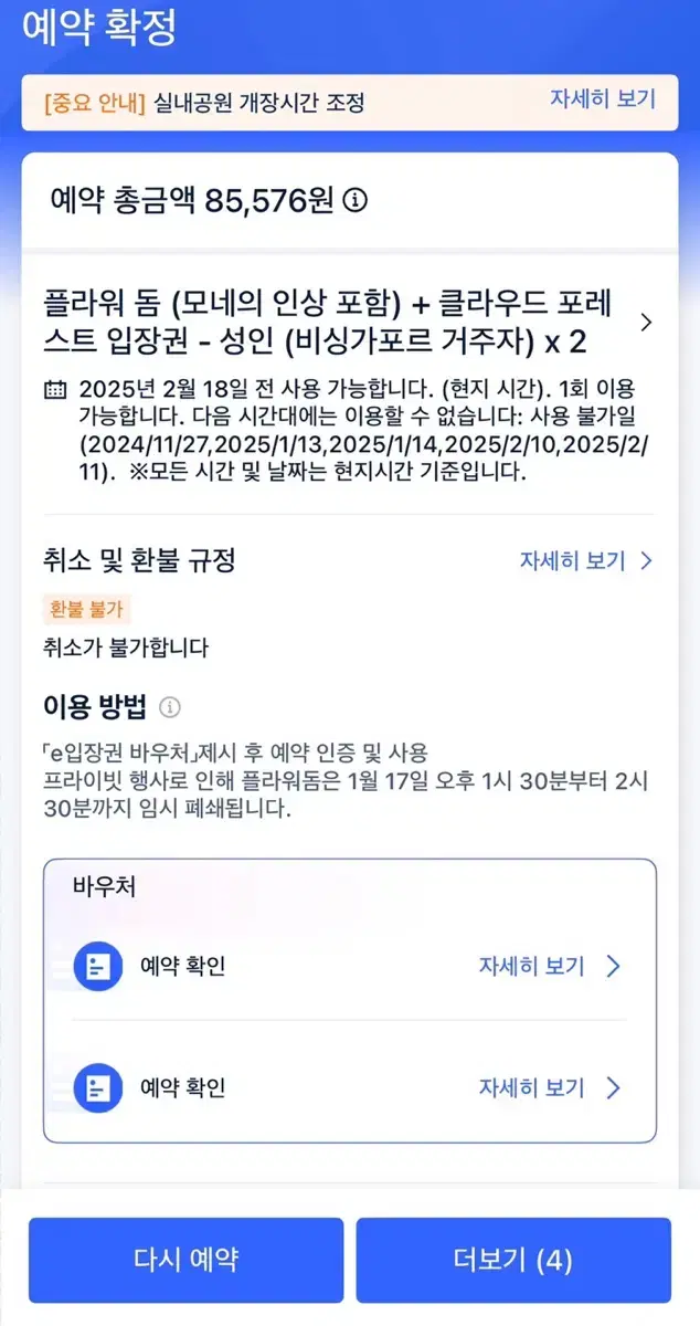 ~2월 18일 가든스 바이 더 베이 입장권