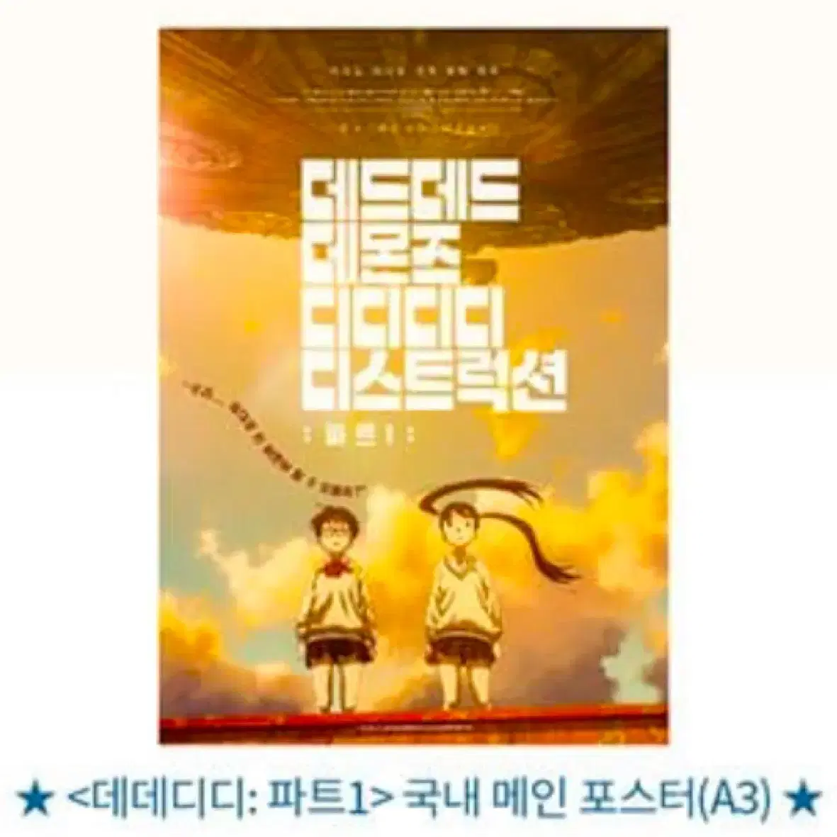 CGV 데데디디: 파트1 국내 메인 포스터 판매합니다