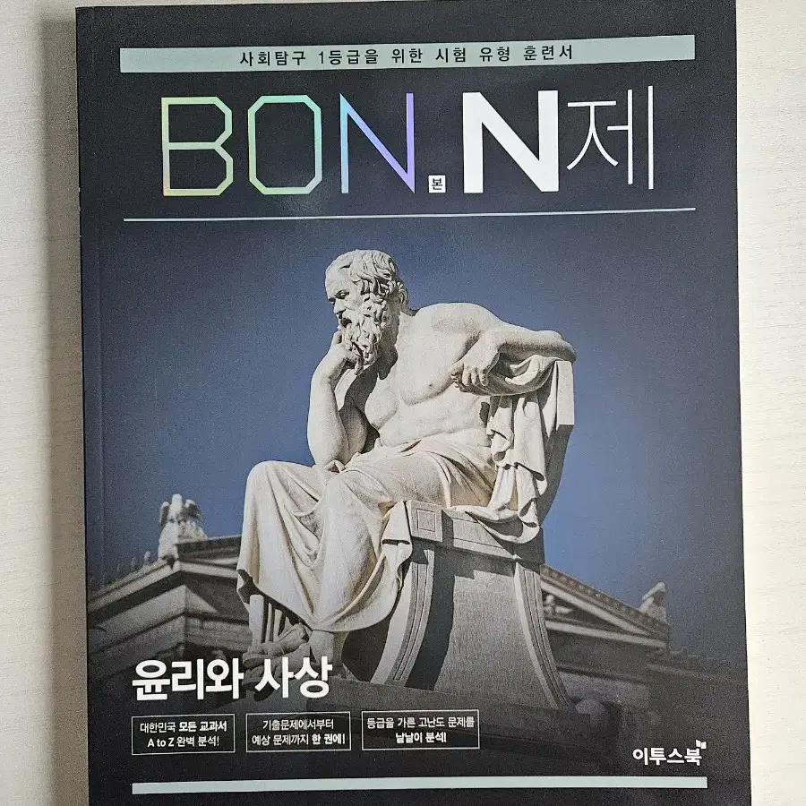 BON본 N제 윤리와 사상 윤사 사탐 문제집 사회탐구