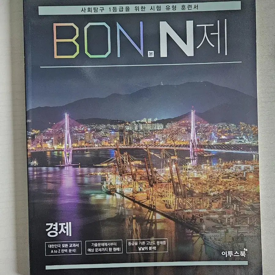 BON본 N제 경제 사탐 문제집 사회탐구