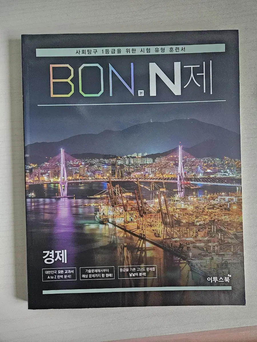 BON본 N제 경제 사탐 문제집 사회탐구