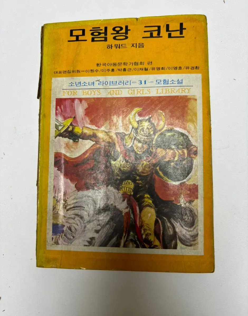 소년소녀라이브러리 모험왕 코난 (1976년도)