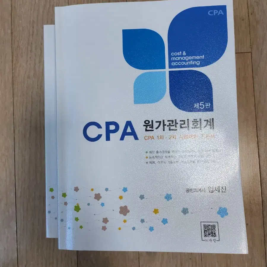 임세진 CPA 원가관리회계 (새책)