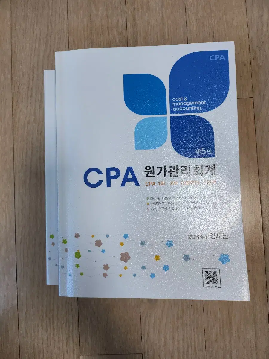 임세진 CPA 원가관리회계 (새책)