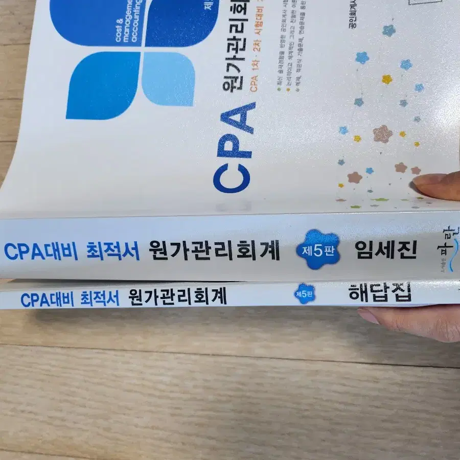 임세진 CPA 원가관리회계 (새책)