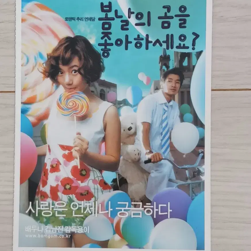 배두나 김남진 봄날의곰을좋아하세요?(2003년)(2단)엽서