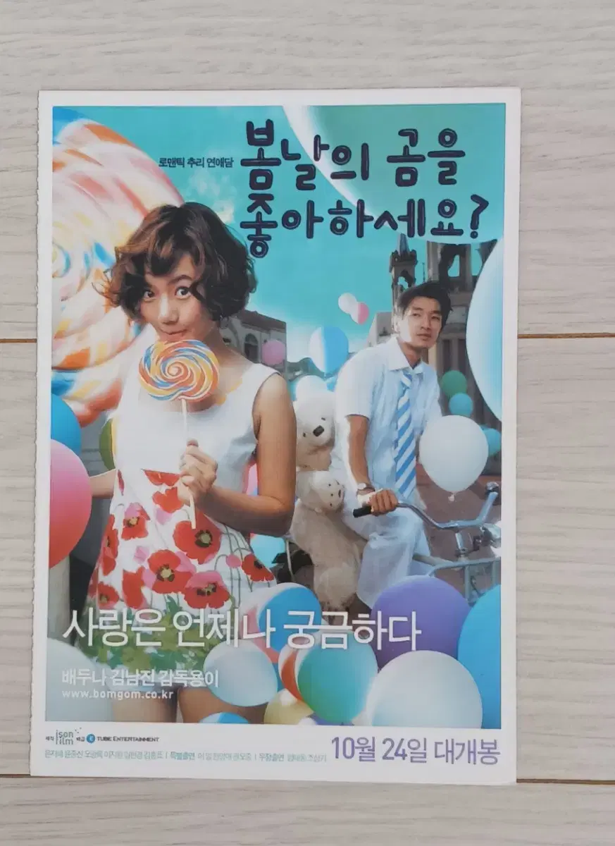 배두나 김남진 봄날의곰을좋아하세요?(2003년)(2단)엽서